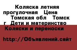 Коляска летняя прогулочная › Цена ­ 1 500 - Томская обл., Томск г. Дети и материнство » Коляски и переноски   
